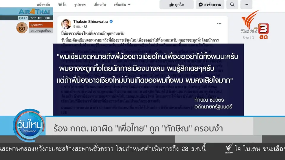 ​มุม(การ)เมือง : ร้อง กกต. เอาผิด "เพื่อไทย" ถูก "ทักษิณ" ครอบงำ