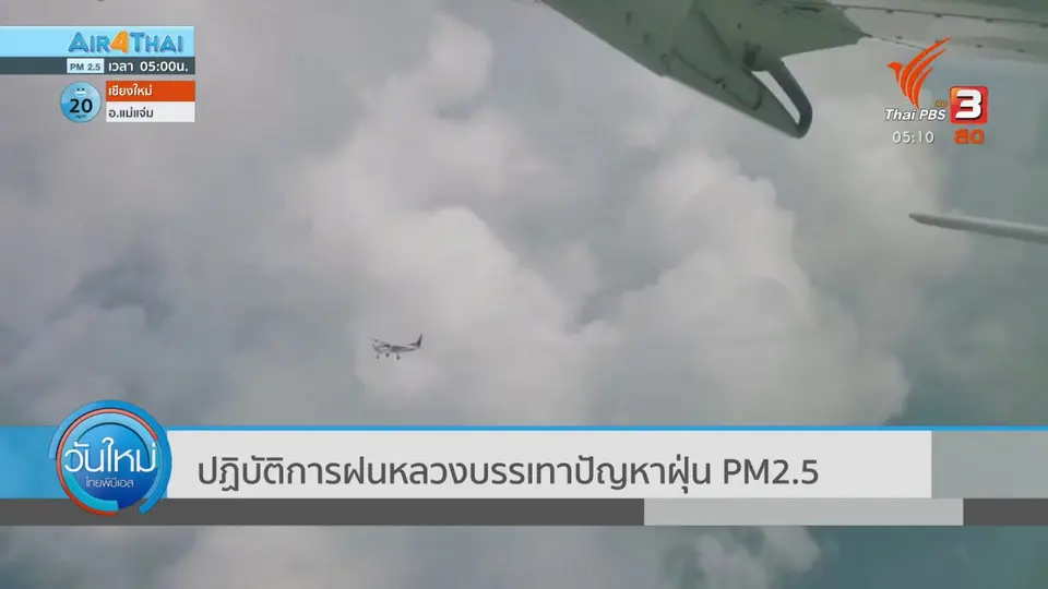 ​ปฏิบัติการฝนหลวงบรรเทาปัญหาฝุ่น PM2.5
