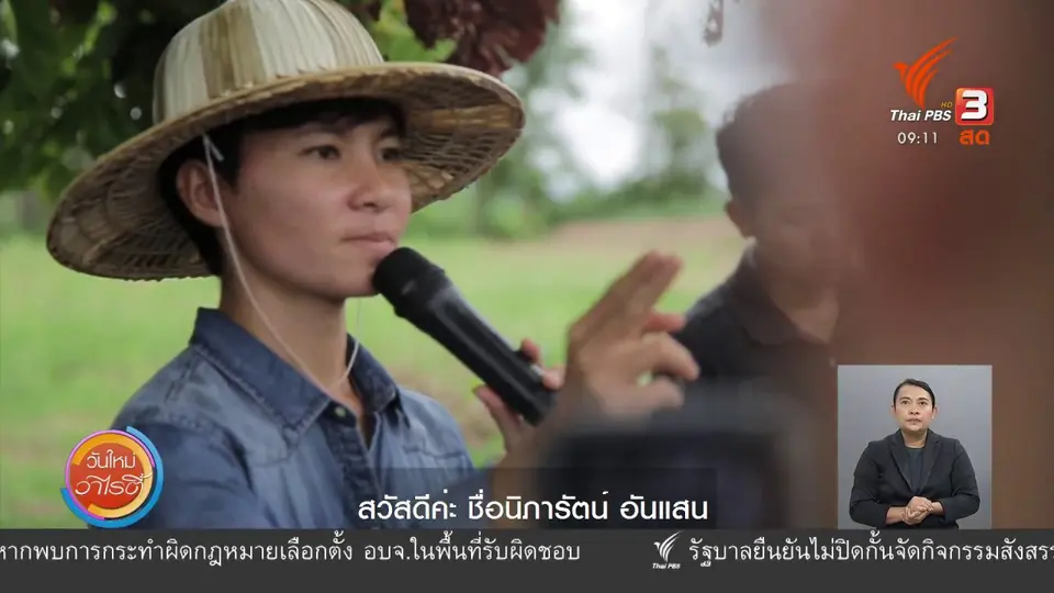 ​แสงจากพ่อ สู่ความยั่งยืน : เกษตรกรป้ายแดงต่อยอดที่ดินของครอบครัว