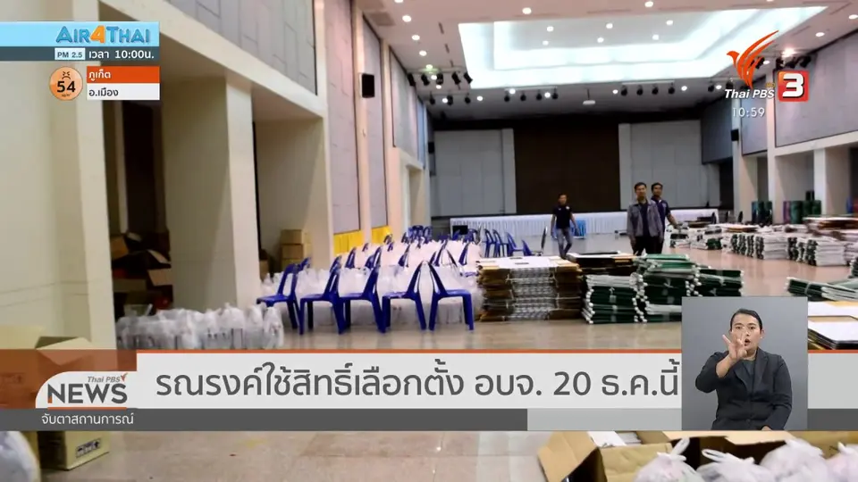 รณรงค์ใช้สิทธิ์เลือกตั้ง อบจ. 20 ธ.ค.นี้