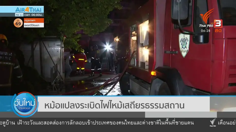 ​หม้อแปลงระเบิดไฟไหม้เสถียรธรรมสถาน