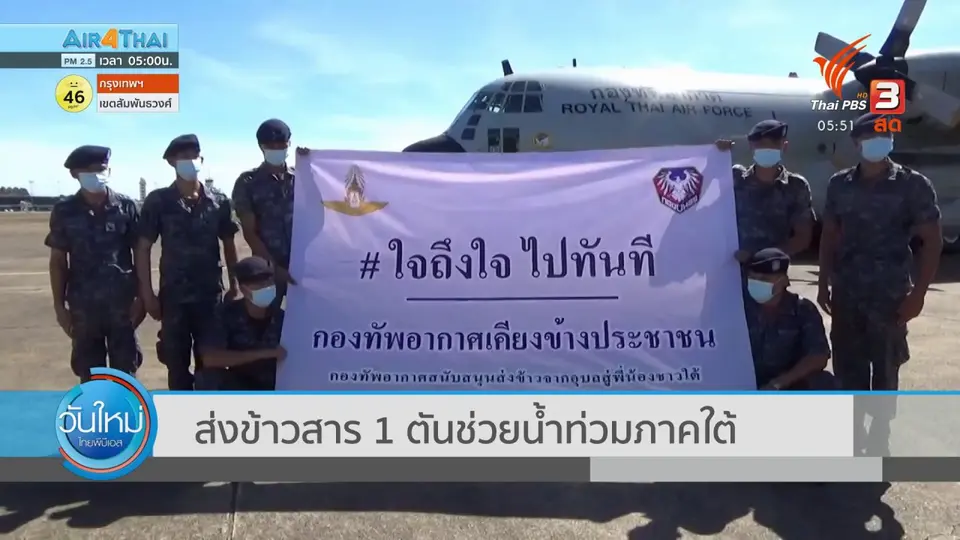 ​ส่งข้าวสาร 1 ตันช่วยน้ำท่วมภาคใต้