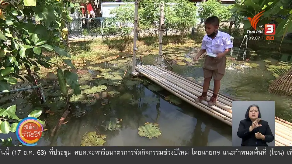 ​แสงจากพ่อ สู่ความยั่งยืน : โรงเรียนต้นแบบเศรษฐกิจพอเพียง
