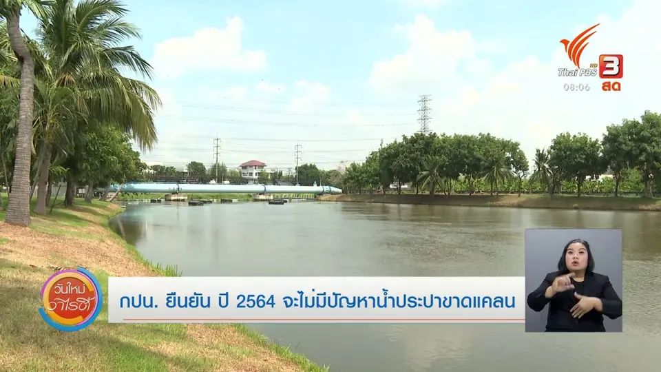 ​จับตาข่าวเด่น​ : กปน. ยอมรับ ปัญหาน้ำทะเลหนุนอาจส่งผลต่อรสชาติน้ำประปา
