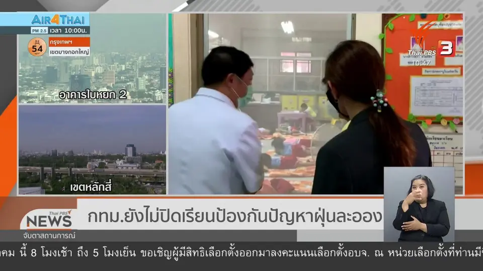 กทม.ยังไม่ปิดเรียนป้องกันปัญหาฝุ่นละออง