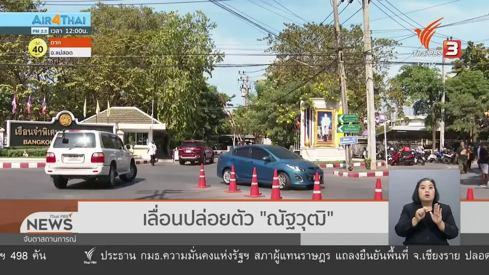 เลื่อนปล่อยตัว "ณัฐวุฒิ"