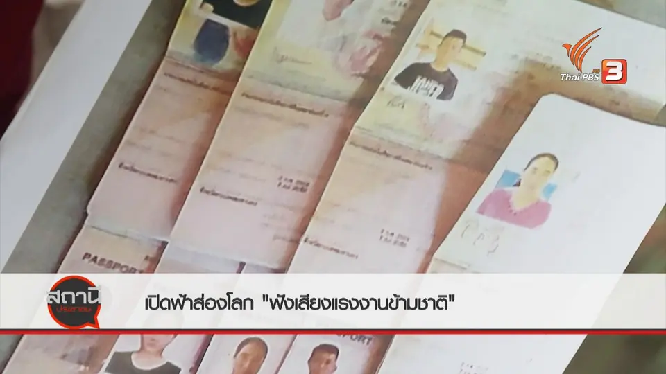 สถานีร้องเรียน : เปิดฟ้าส่องโลก ฟังเสียงแรงงานข้ามชาติ