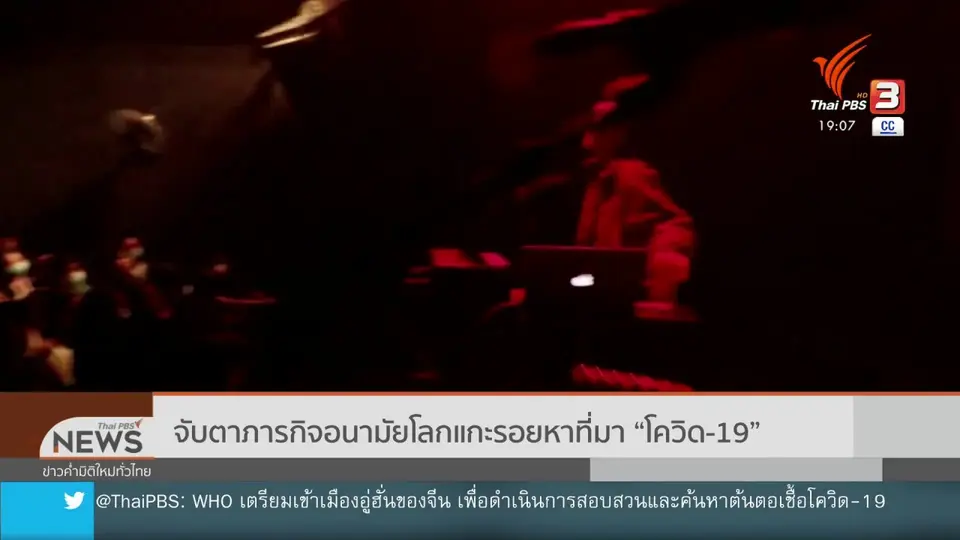 วิเคราะห์สถานการณ์ต่างประเทศ : จับตาภารกิจอนามัยโลกแกะรอยหาที่มา "โควิด-19"