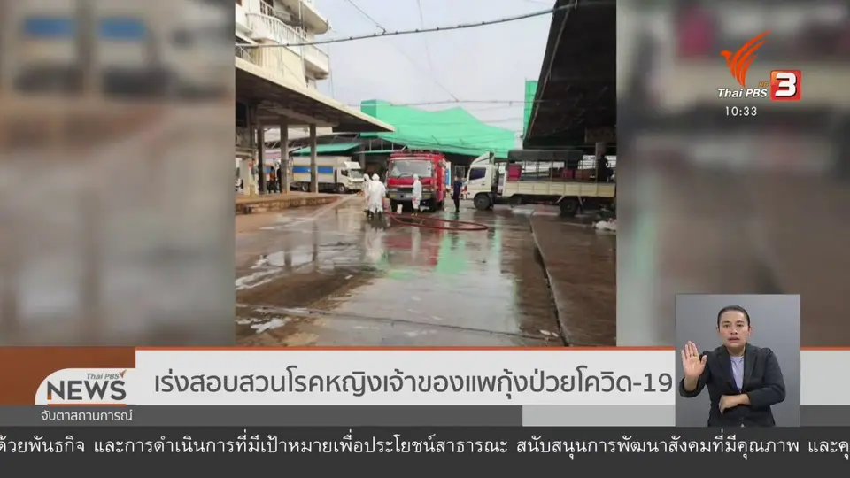 เร่งสอบสวนโรคหญิงเจ้าของแพกุ้งป่วยโควิด-19