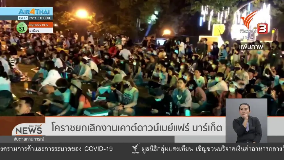 โคราชยกเลิกงานเคาต์ดาวน์เมย์แฟร์ มาร์เก็ต
