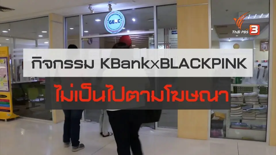 สถานีร้องเรียน : กิจกรรม KBANK x BLACKPINK ไม่เป็นไปตามโฆษณา
