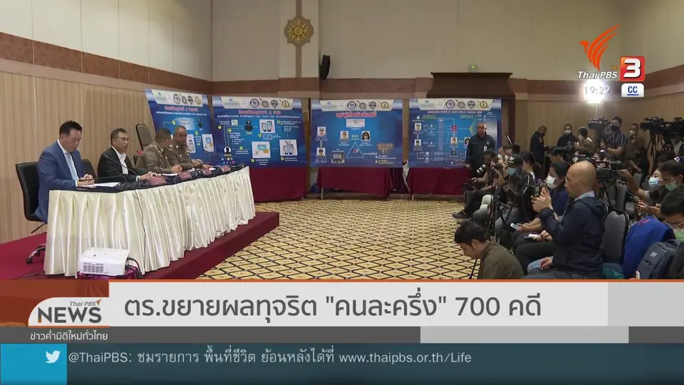 ตร.ขยายผลทุจริต คนละครึ่ง 700 คดี