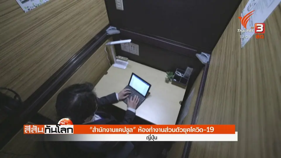 ​"​สำนักงานแคปซูล" ห้องทำงานส่วนตัวยุคโควิด-19