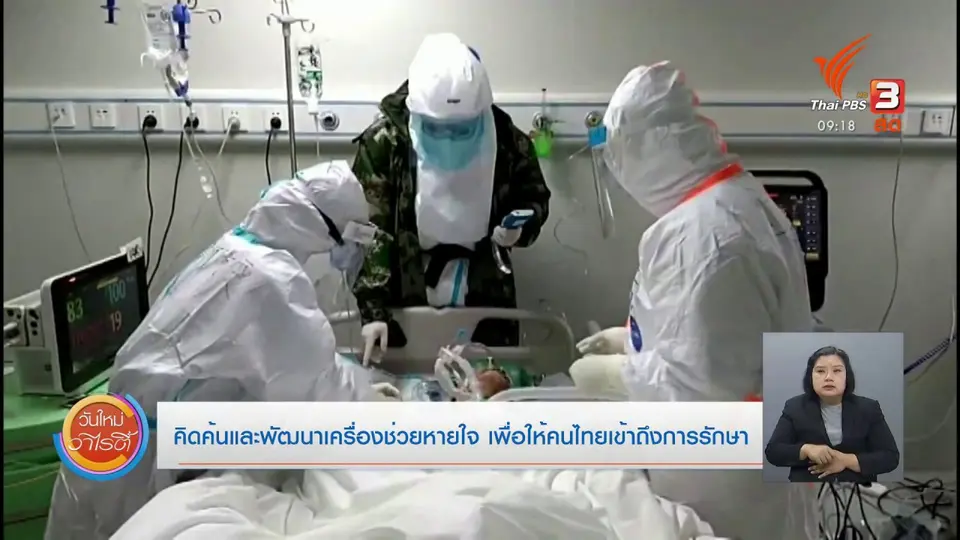 ประเด็นสังคม : คิดค้นและพัฒนาเครื่องช่วยหายใจ เพื่อให้คนไทยเข้าถึงการรักษา