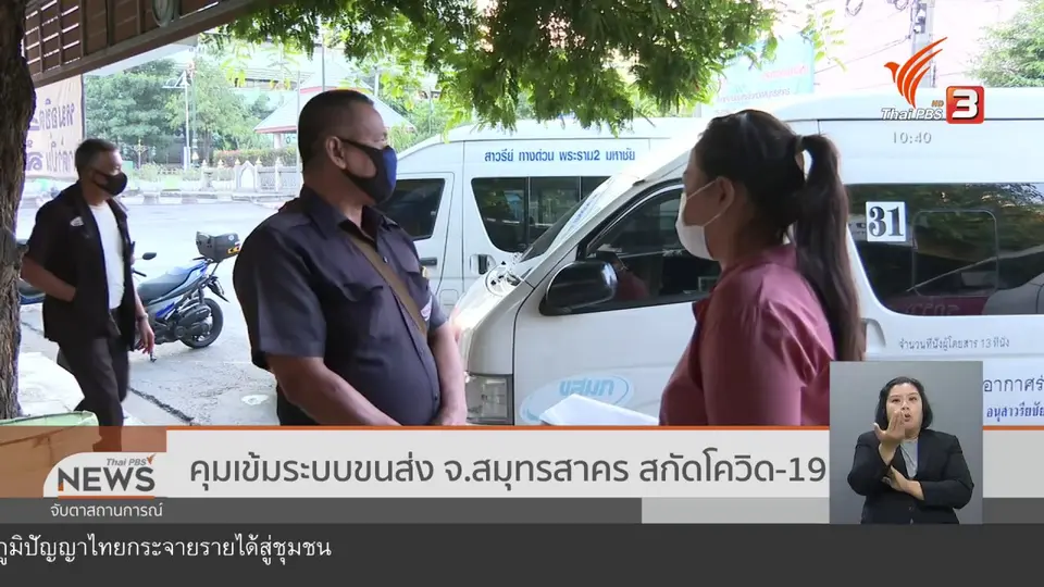 ​คุมเข้มระบบขนส่ง จ.สมุทรสาคร สกัดโควิด-19