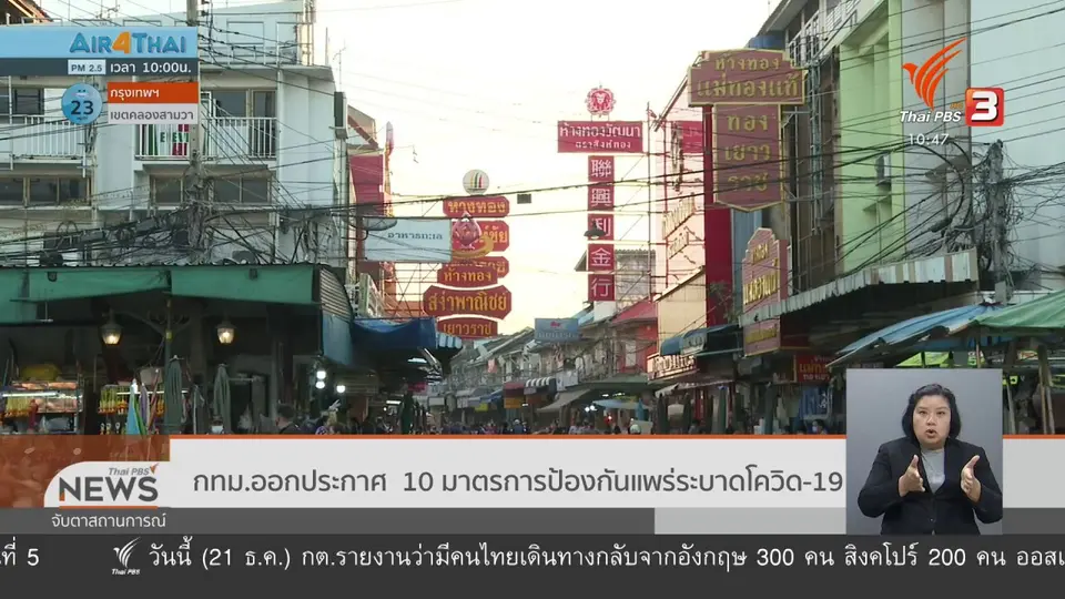 ​กทม.ออกประกาศ 10 มาตรการป้องกันแพร่ระบาดโควิด-19