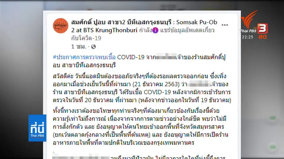เจ้าของร้าน สมศักดิ์ ปูอบ สาขา 2 ติดโควิด-19