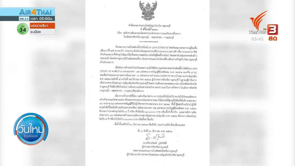 หลายจังหวัดคุมเข้มโควิดจากจังหวัดสมุทรสาคร