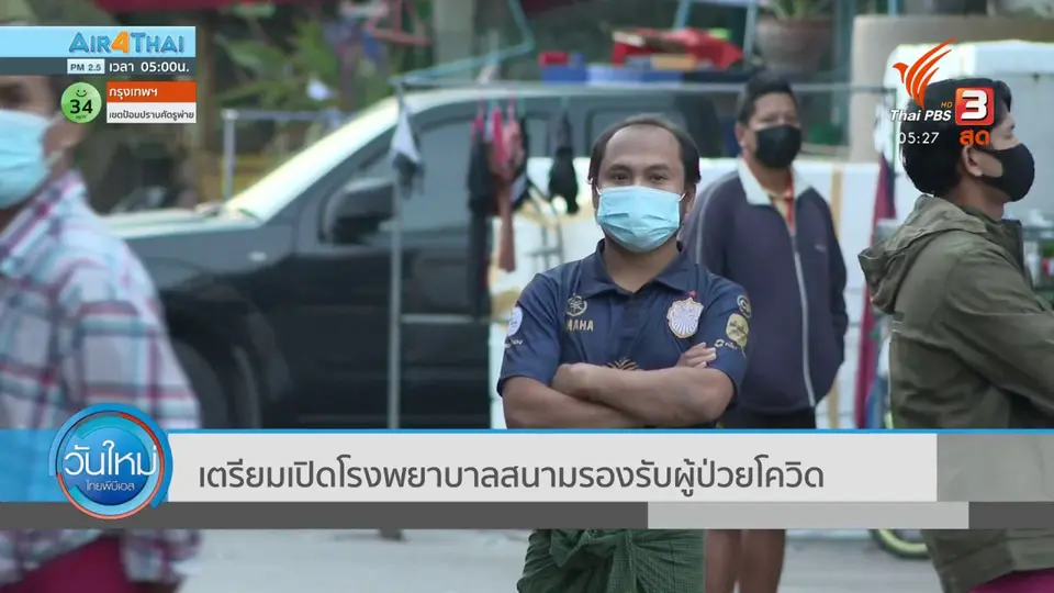 เตรียมเปิดโรงพยาบาลสนามรองรับผู้ป่วยโควิด