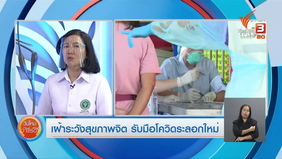 ประเด็นสังคม : เฝ้าระวังสุขภาพจิต รับมือโควิดระลอกใหม่