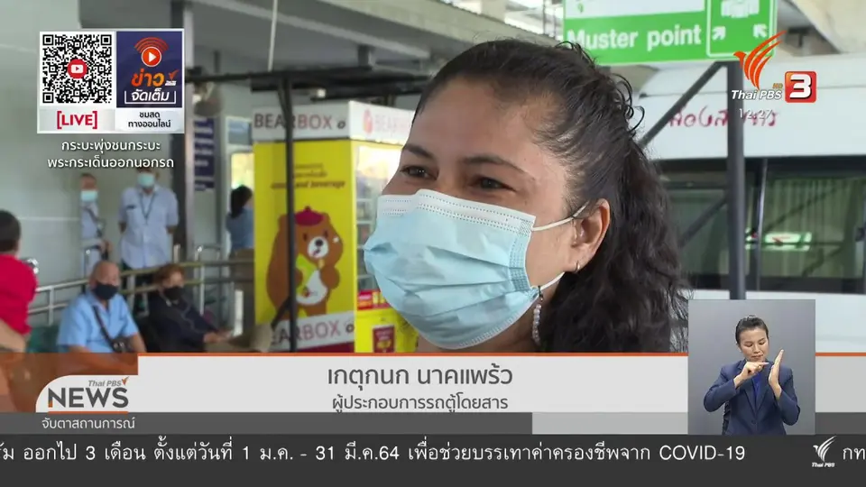 โควิด-19 ทำผู้โดยสาร บขส.ลดลงร้อยละ 30