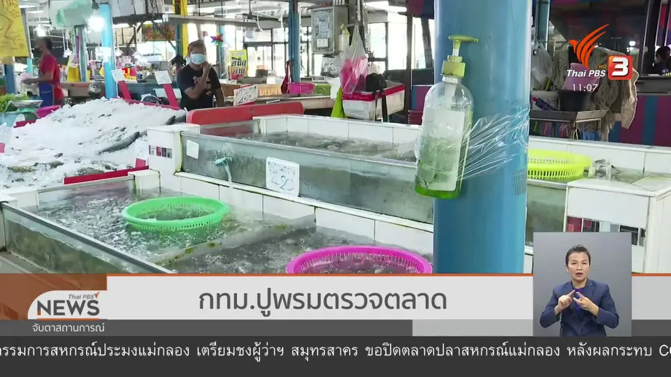 ​กทม.ปูพรมตรวจตลาด