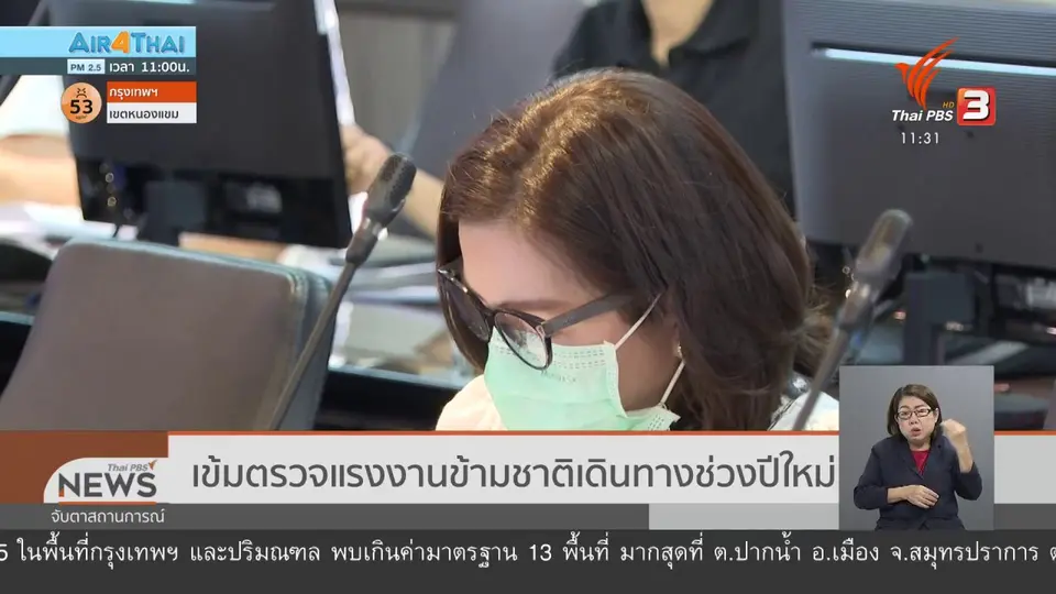 ​เข้มตรวจแรงงานข้ามชาติเดินทางช่วงปีใหม่