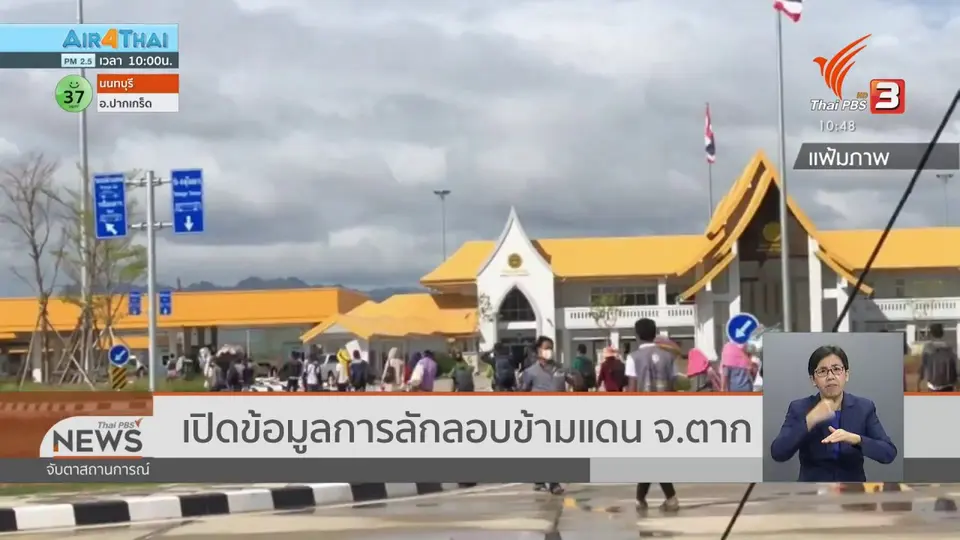 ​เปิดข้อมูลการลักลอบข้ามแดน จ.ตาก