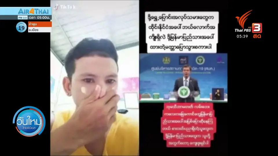 แรงงานข้ามชาติเมียนมาขอบคุณคนไทยให้กำลังใจ