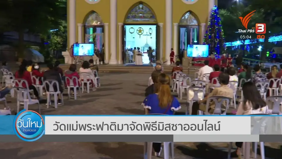 วัดพระแม่ฟาติมาจัดพิธีมิสซาออนไลน์