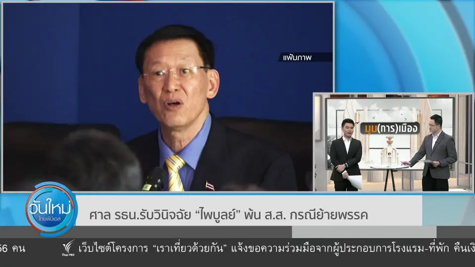 มุม(การ)เมือง : ศาล รธน.รับวินิจฉัย “ไพบูลย์” พ้น ส.ส. กรณีย้ายพรรค