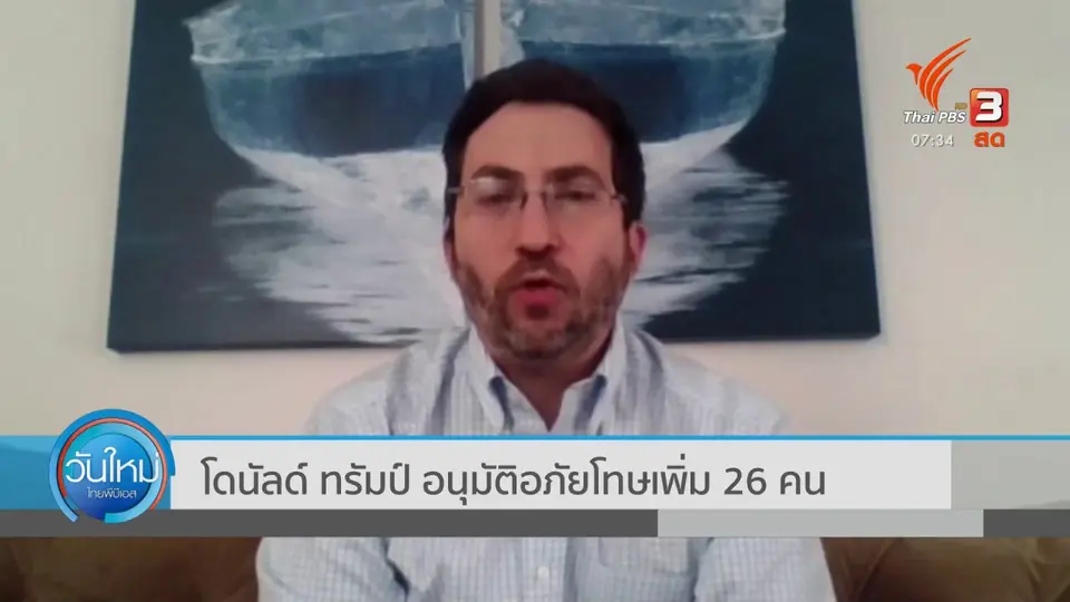 ทันโลกกับ Thai PBS World : โดนัลด์ ทรัมป์ อนุมัติอภัยโทษเพิ่ม