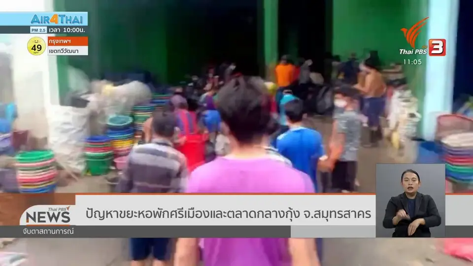 ​ปัญหาขยะหอพักศรีเมืองและตลาดกลางกุ้ง จ.สมุทรสาคร