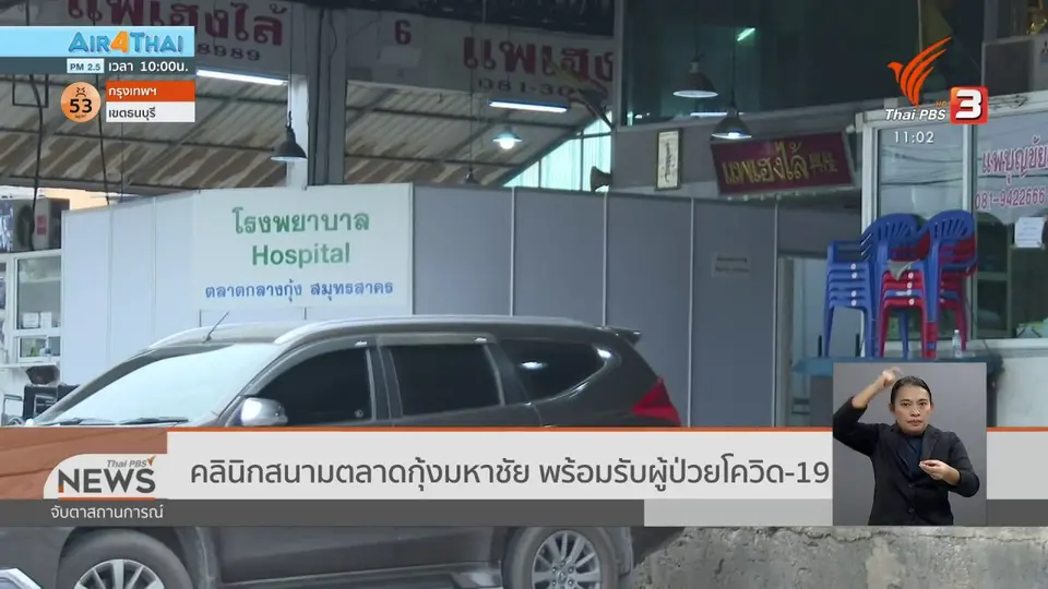 ​คลินิกสนามตลาดกุ้งมหาชัย พร้อมรับผู้ป่วยโควิด-19