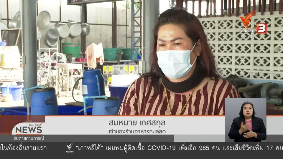 ​วัคซีนเศรษฐกิจ : ร้าน – ตลาด - ส่งออกอาหารทะเล