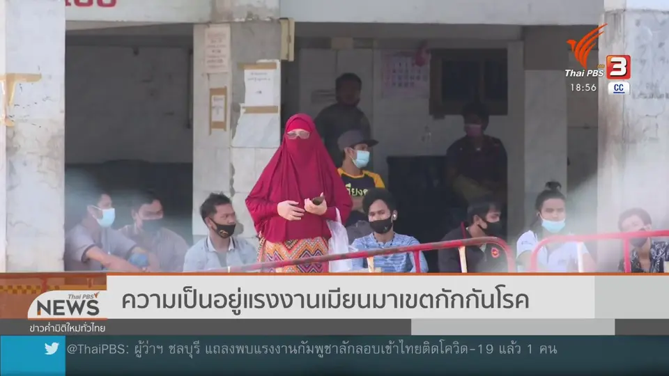 ความเป็นอยู่แรงงานเมียนมาเขตกักกันโรค