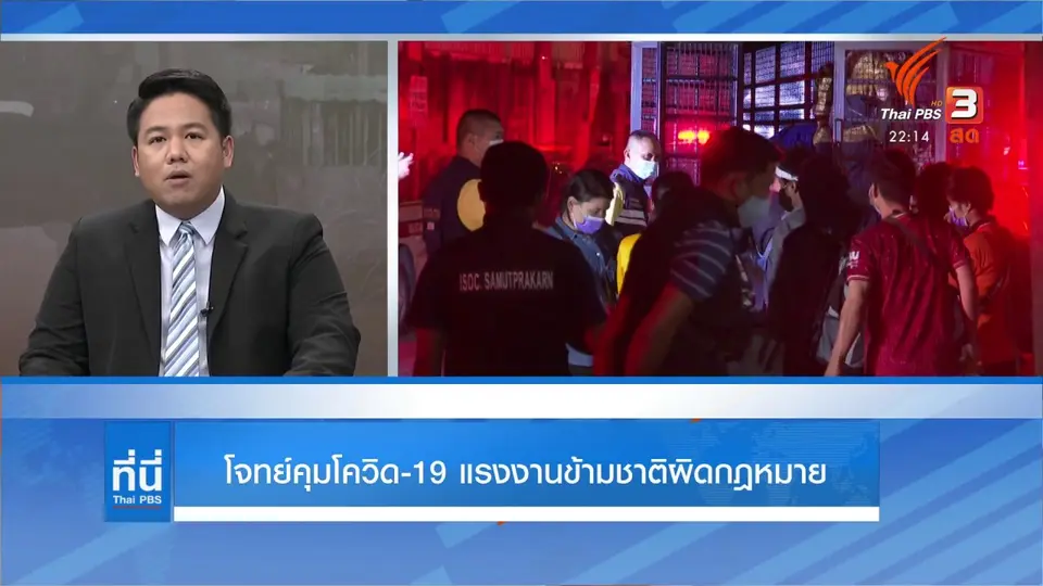 โจทย์คุม COVID-19 แรงงานข้ามชาติผิดกฎหมาย