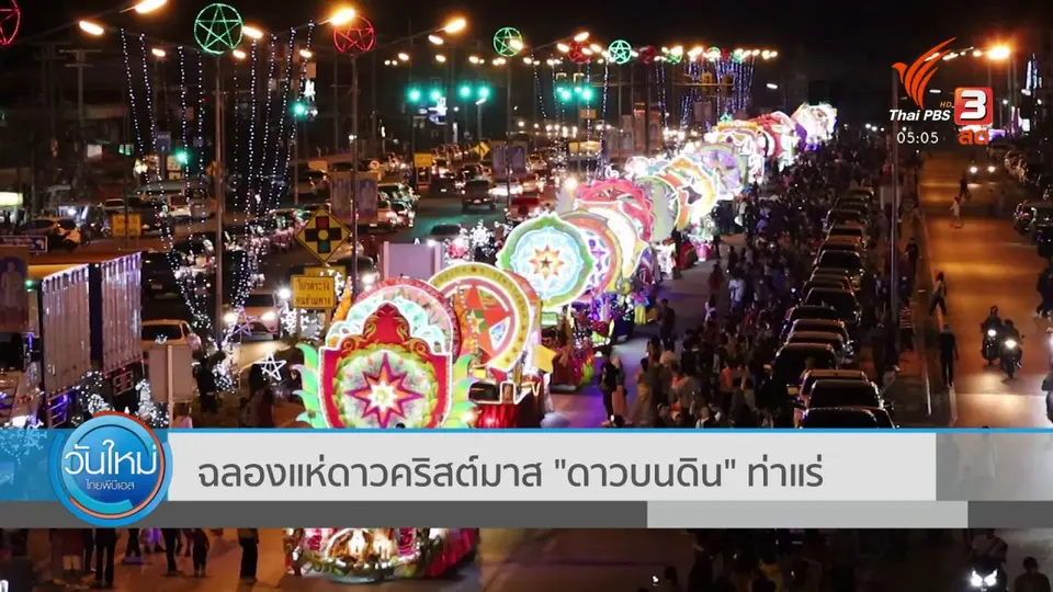 ยโสธร จัดงานแห่ดาวในเทศกาลคริสต์มาส 2020