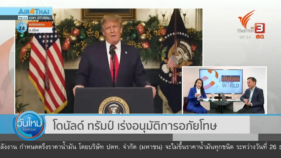 ทันโลกกับ Thai PBS World : โดนัลด์ ทรัมป์ เร่งอนุมัติการอภัยโทษ