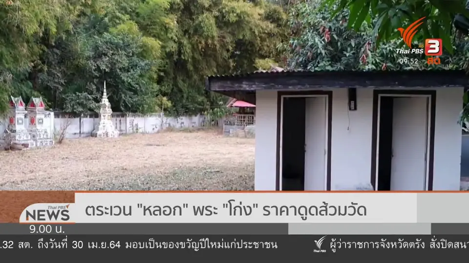 สถานีร้องทุกข์ : ประเด็นข่าว (2 ม.ค. 64)