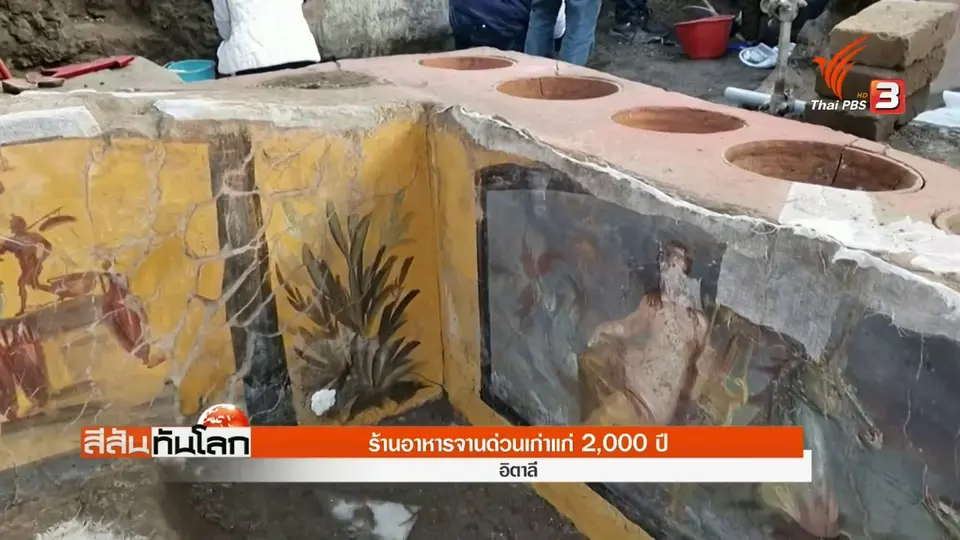 ​ร้านอาหารจานด่วนเก่าแก่ 2,000 ปี