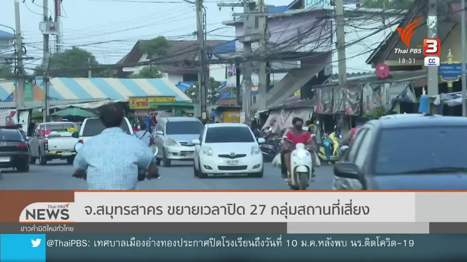 จ.สมุทรสาคร ขยายเวลาปิด 27 กลุ่มสถานที่เสี่ยง