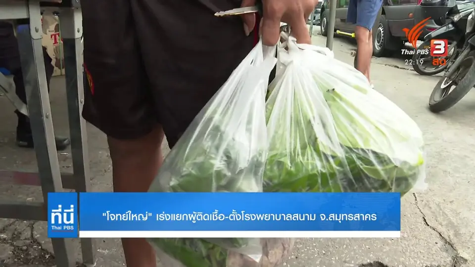 "โจทย์ใหญ่" แก้ปัญหา โควิด-19 จ.สมุทรสาคร
