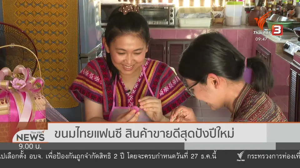 ชีวิตติดดิน : ขนมไทยแฟนซี สินค้าขายดีสุดปังปีใหม่