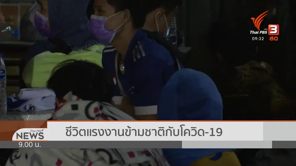 แตกประเด็นข่าว : คุมคน คุมโรค สกัดโควิด-19 ระบาดรอบใหม่