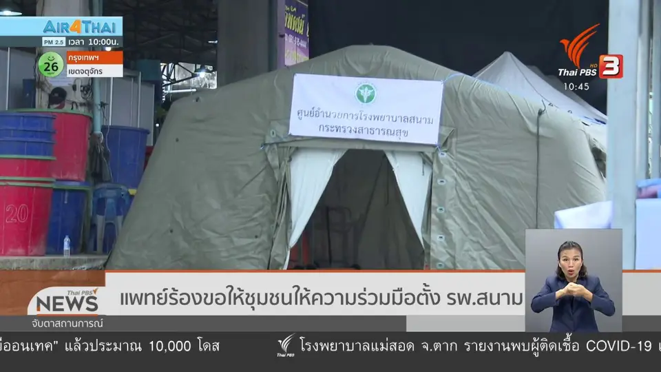 ​แพทย์ร้องขอให้ชุมชนให้ความร่วมมือตั้ง รพ.สนาม