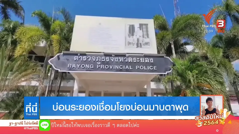 เปิดข้อมูลเบื้องหลังบ่อนระยอง