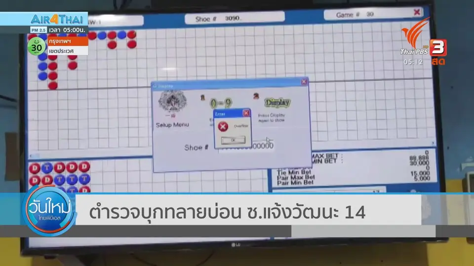 ตำรวจบุกทลายบ่อน ซ.แจ้งวัฒนะ 14