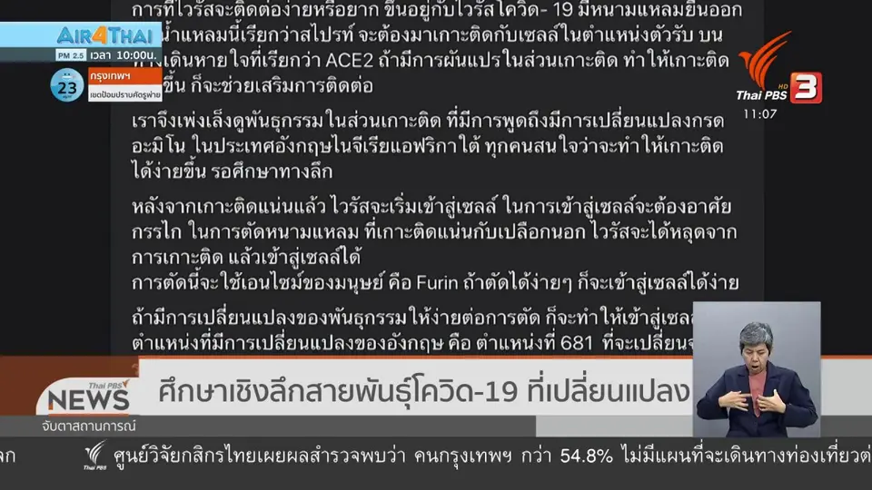 ​ศึกษาเชิงลึกสายพันธุ์โควิด-19 ที่เปลี่ยนแปลง