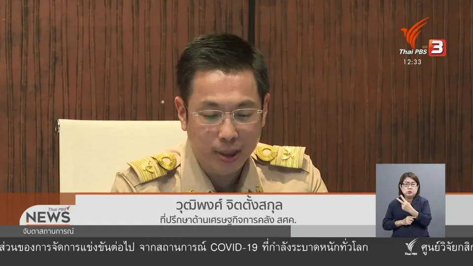 ​วัคซีนเศรษฐกิจ : "คลัง - แบงก์ชาติ" รับมือโควิด-19 รอบใหม่